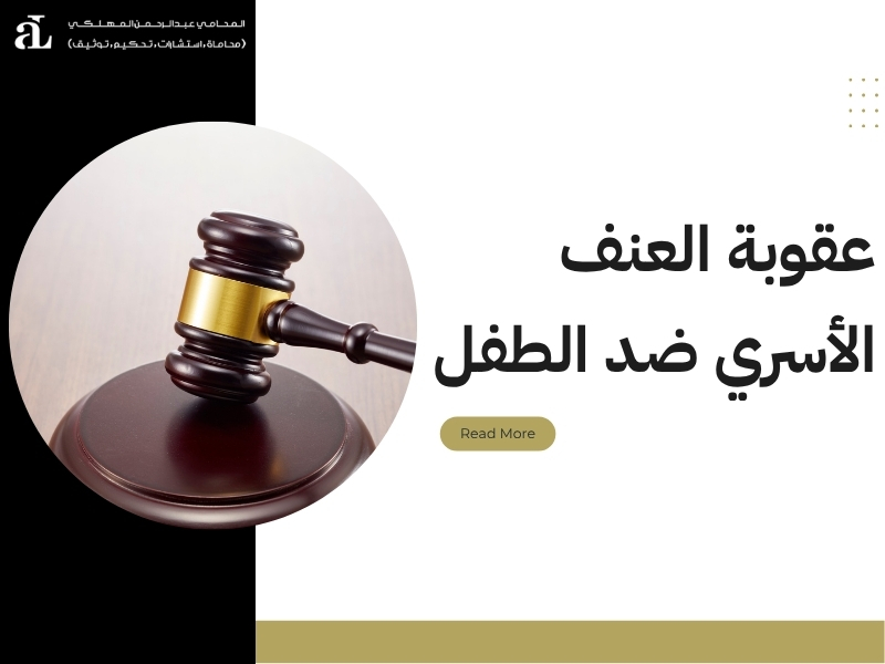 ماهي إجراءات العنف الأسري