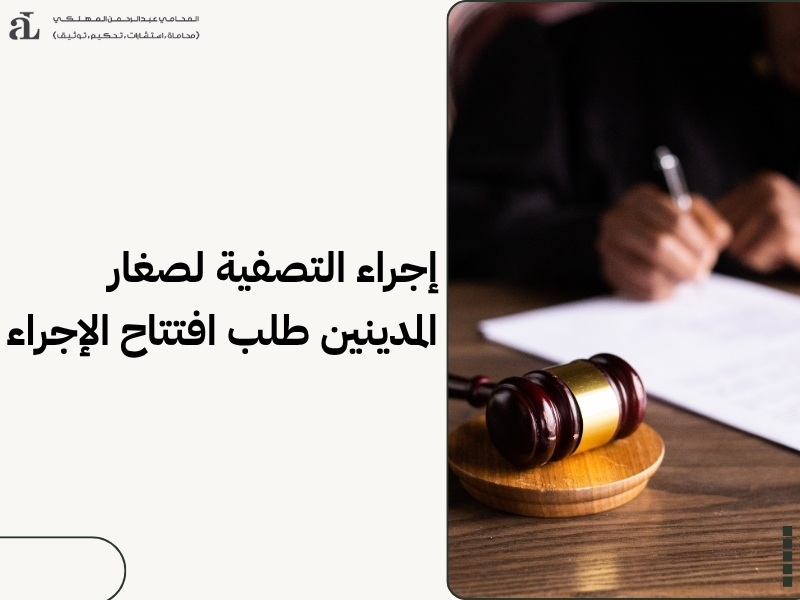 التسوية الوقائية لصغار المدينين
