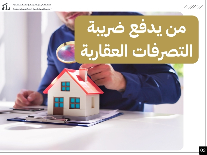 شروط الإعفاء من ضريبة التصرفات العقارية