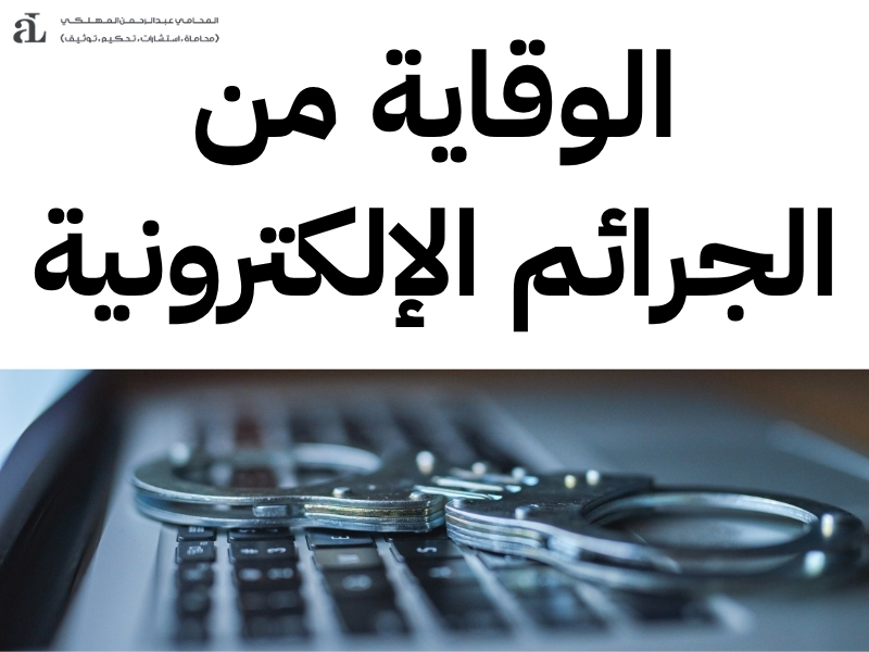 كيفية الحماية من الجرائم الإلكترونية: دليل شامل للأفراد 3 كيفية الحماية من الجرائم الإلكترونية