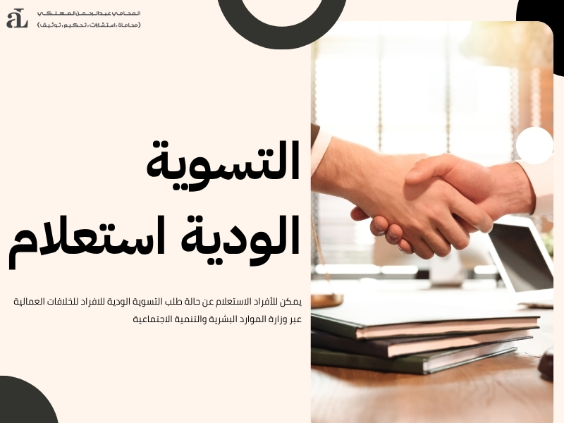 التسوية الودية للافراد​
