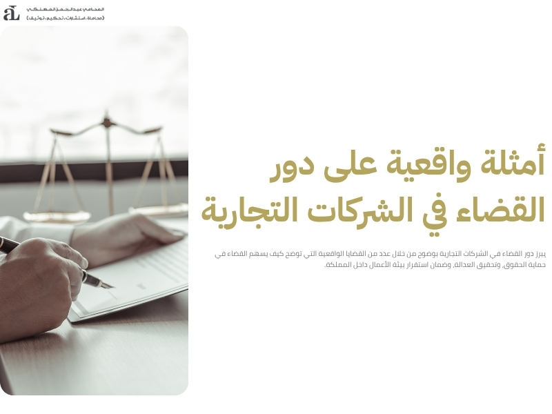 دور القضاء في الشركات التجارية