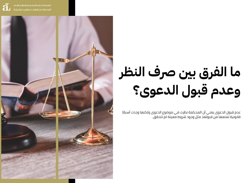 صرف النظر عن الدعوى