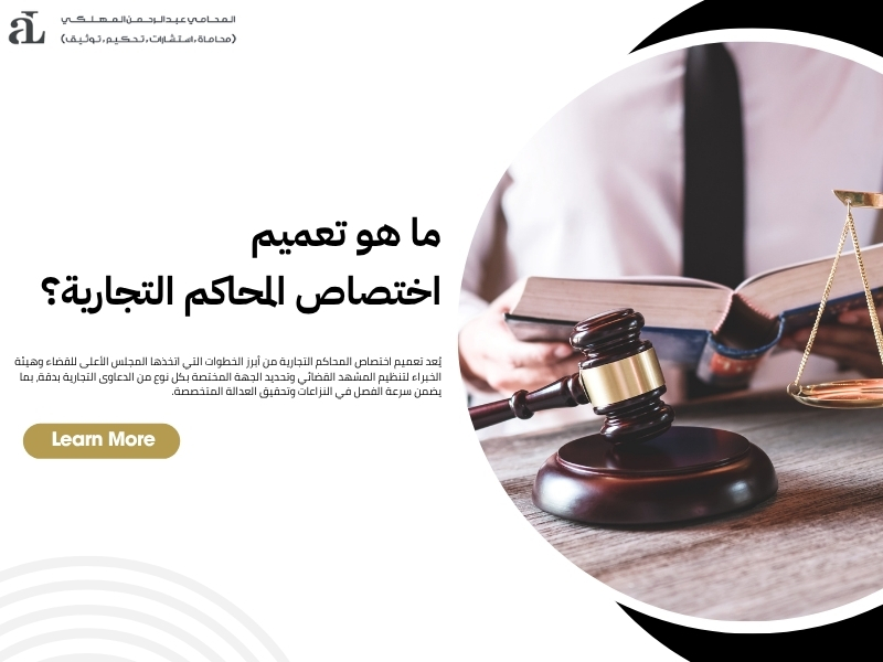 اختصاص المحاكم التجارية