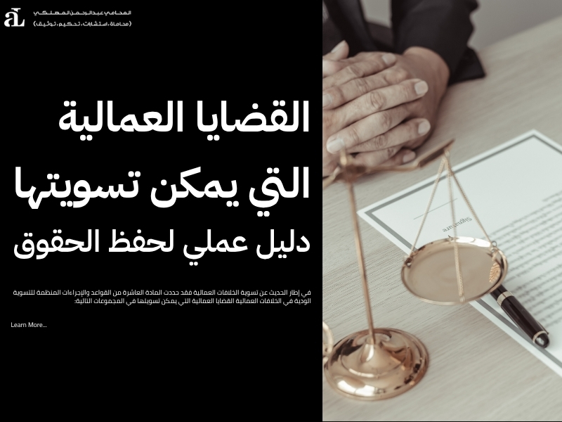 تسوية الخلافات العمالية