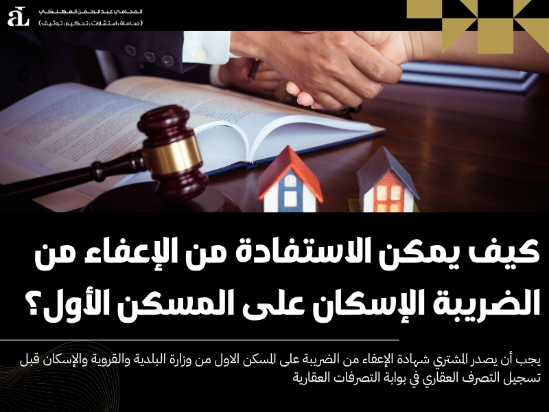 النظام الجديد للتصرفات العقارية