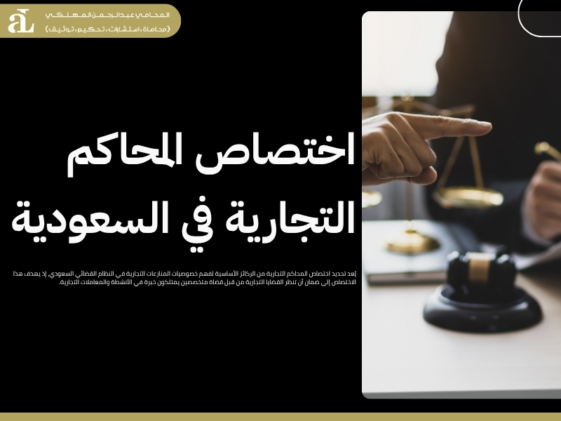خصوصيات المنازعات التجارية