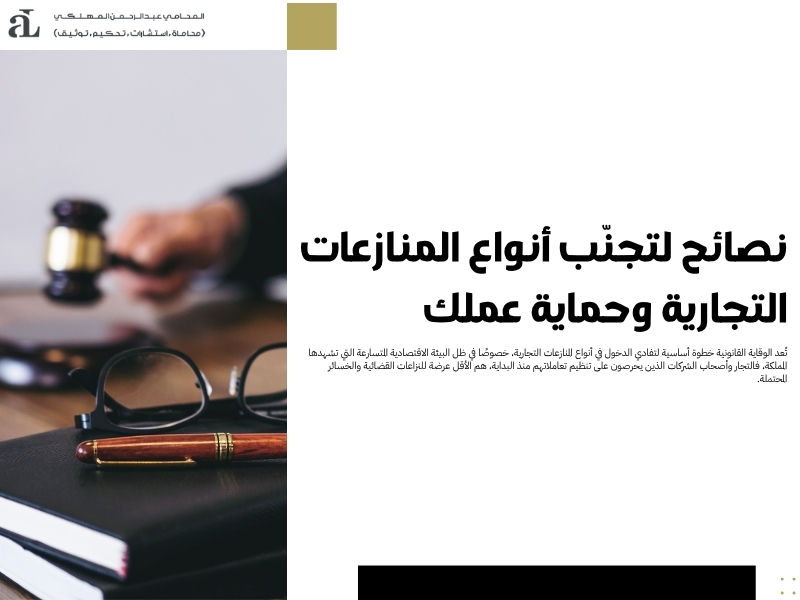 أنواع المنازعات التجارية نصائح لتجنب النزاعات وحماية عملك 3 أنواع المنازعات التجارية