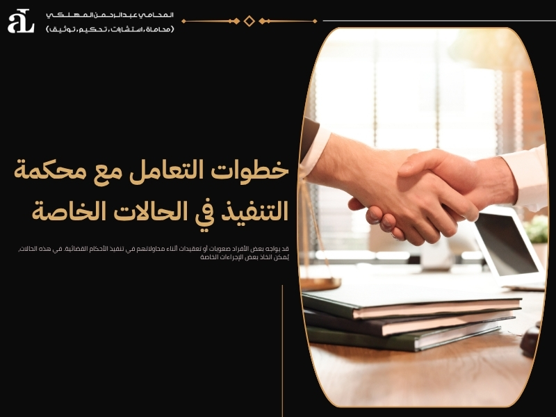 ماهي إجراءات محكمة التنفيذ في السعودية: دليل مفصل 3 ماهي إجراءات محكمة التنفيذ