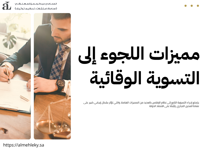ما هي التسوية الوقائية