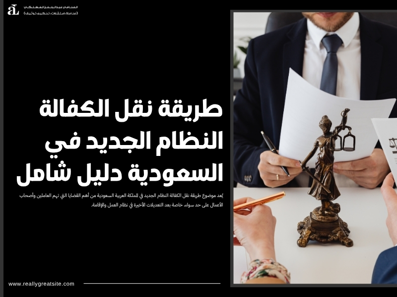 طريقة نقل الكفالة النظام الجديد