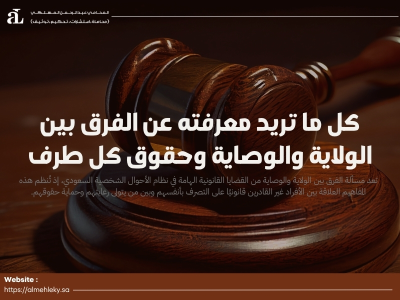 الفرق بين الولاية والوصاية