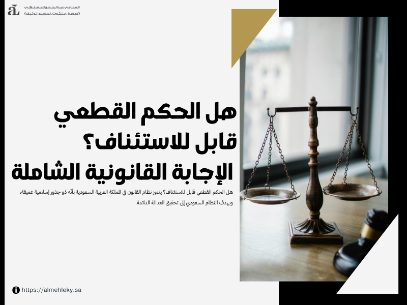 هل الحكم القطعي قابل للاستئناف