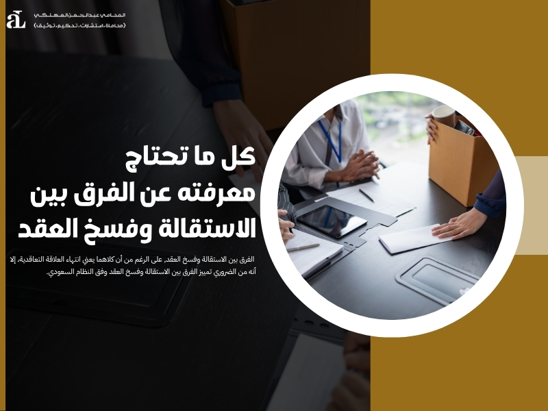 الفرق بين الاستقالة وفسخ العقد