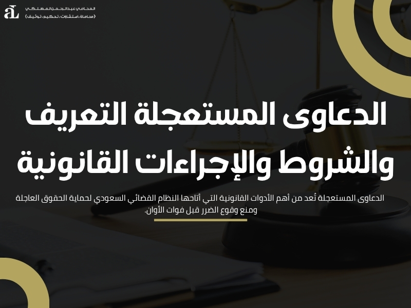 الدعاوى المستعجلة