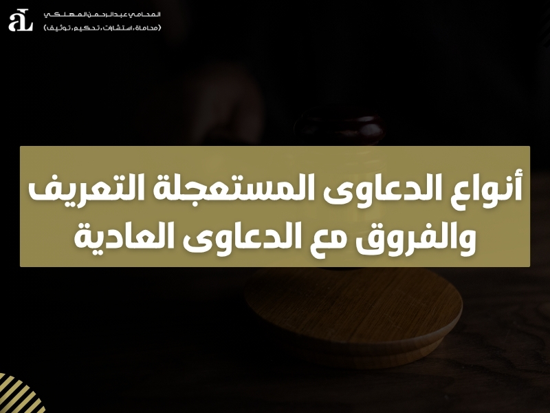 أنواع الدعاوى المستعجلة