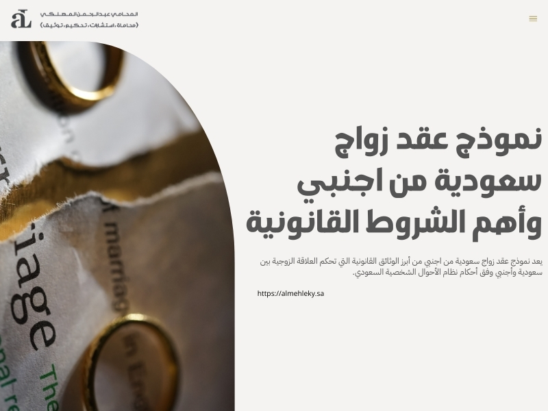 نموذج عقد زواج سعودية من اجنبي