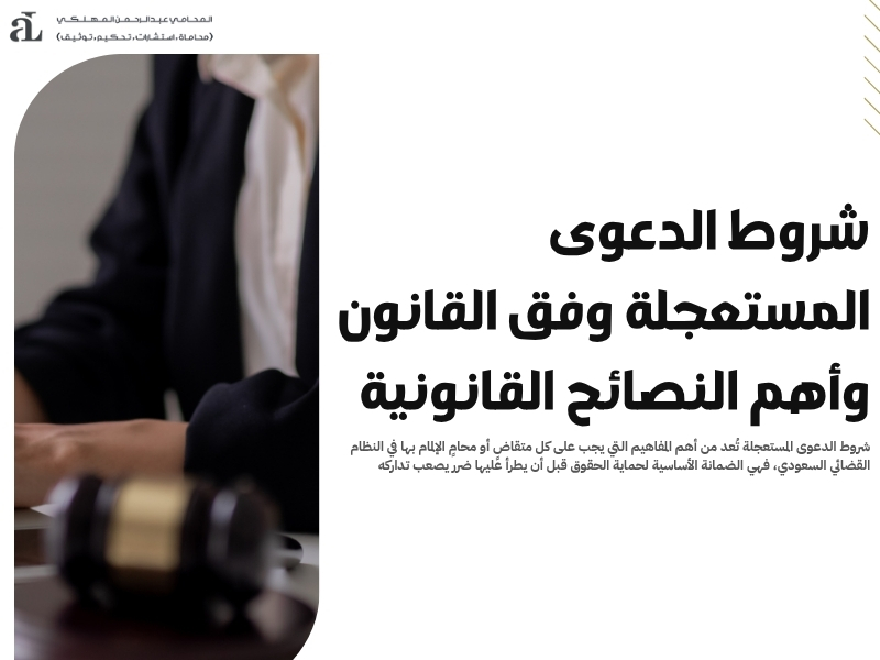 شروط الدعوى المستعجلة