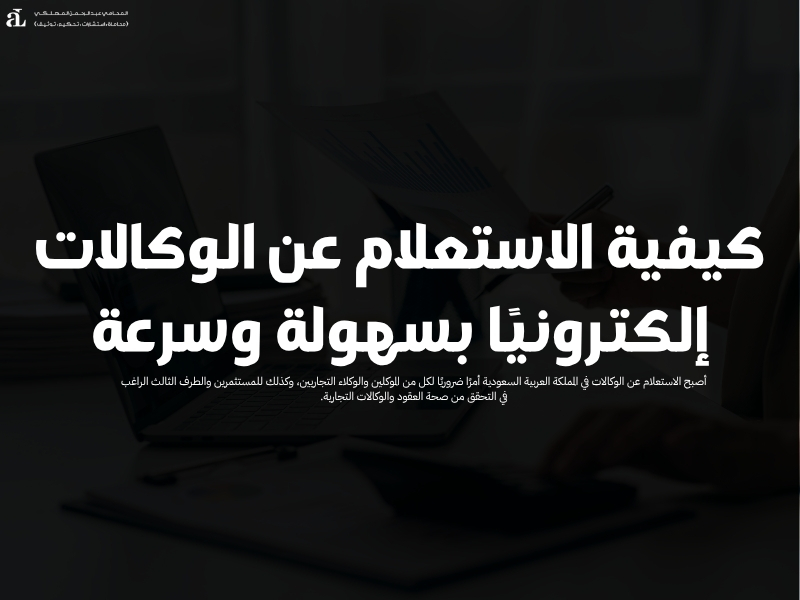 الاستعلام عن الوكالات