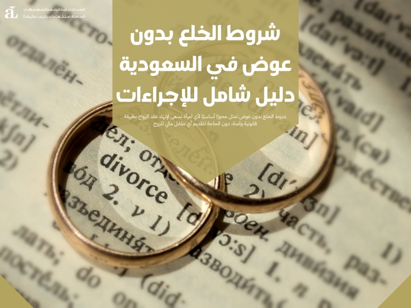 شروط الخلع بدون عوض