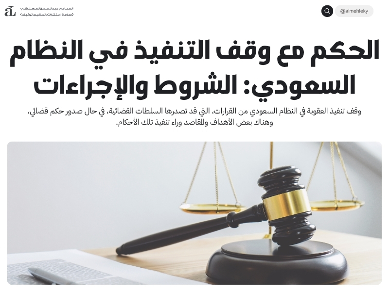 الحكم مع وقف التنفيذ في النظام السعودي