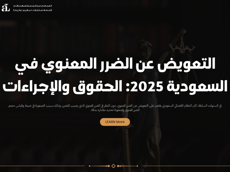 التعويض عن الضرر المعنوي