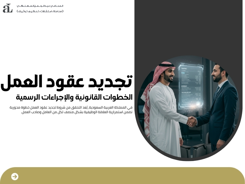 تجديد عقود العمل