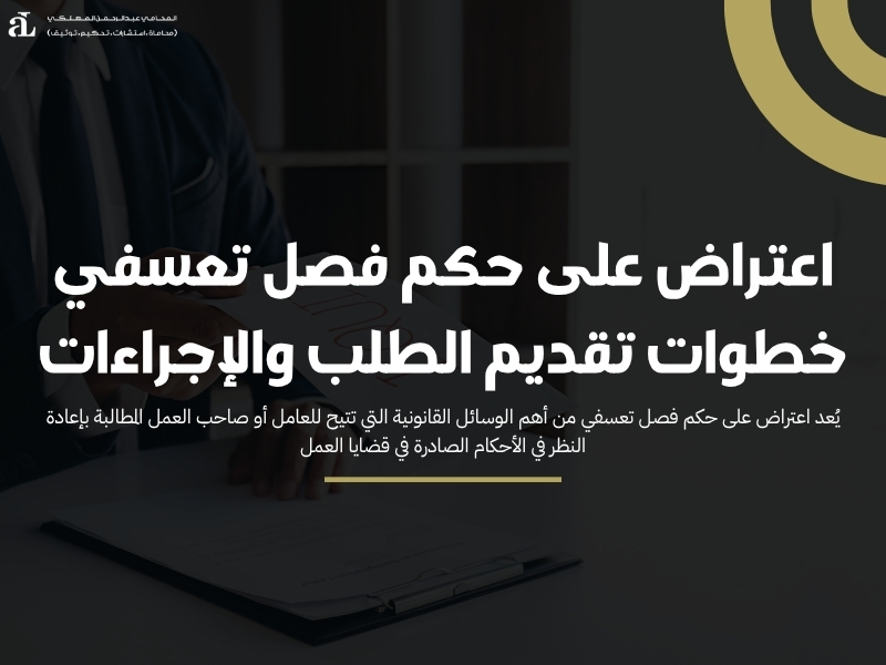 اعتراض على حكم فصل تعسفي