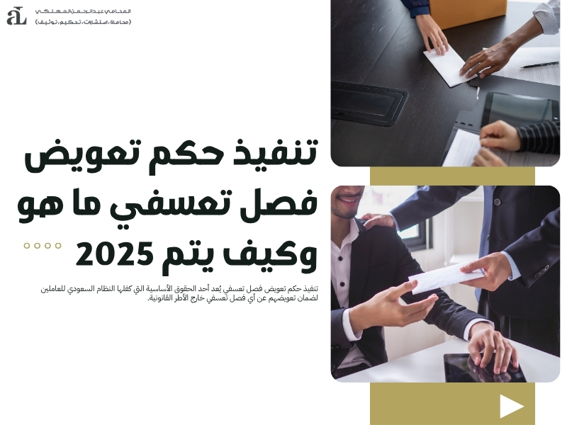 تنفيذ حكم تعويض فصل تعسفي