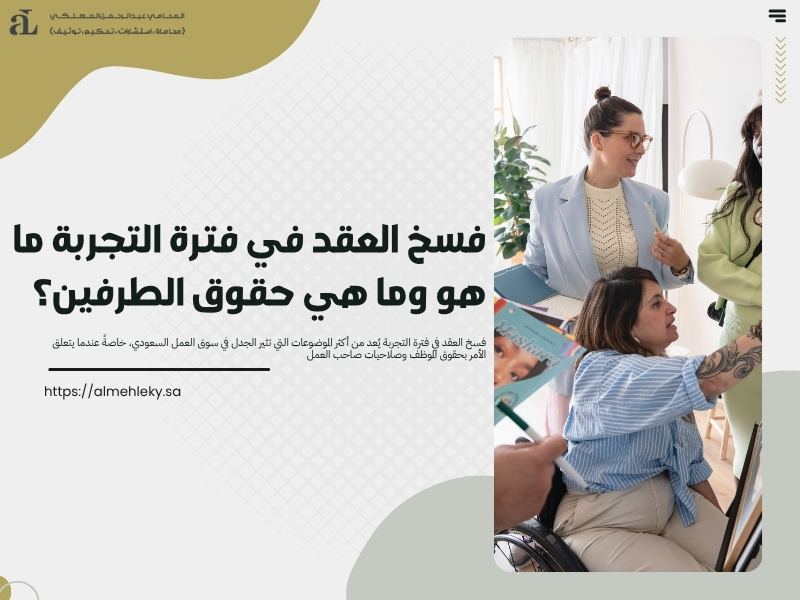 فسخ العقد في فترة التجربة