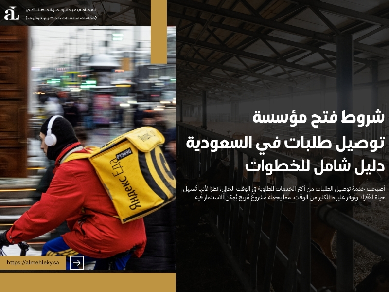 شروط فتح مؤسسة توصيل طلبات