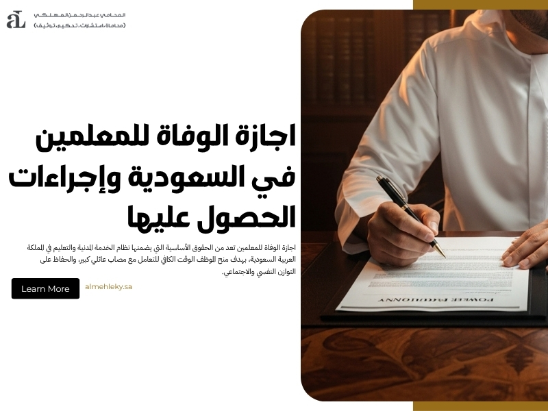 اجازة الوفاة للمعلمين