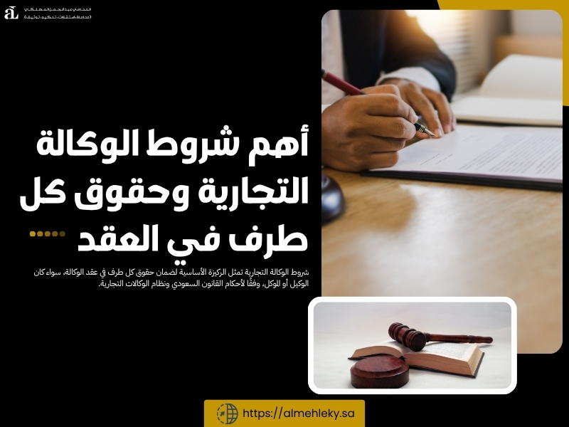شروط الوكالة التجارية