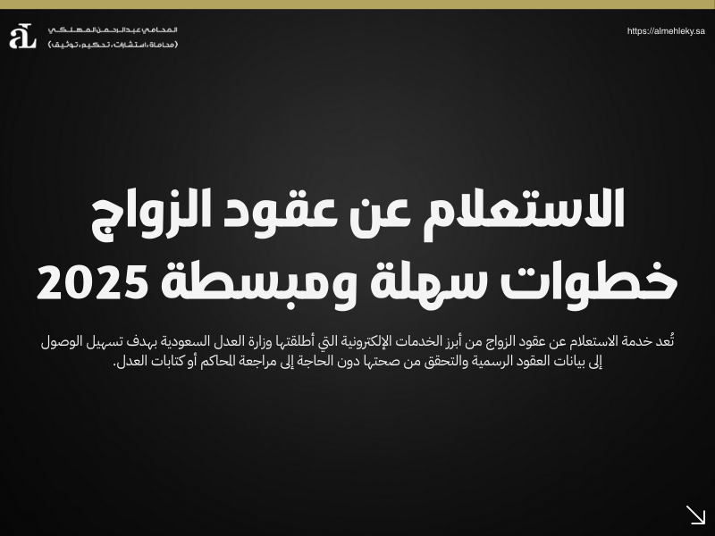 الاستعلام عن عقود الزواج