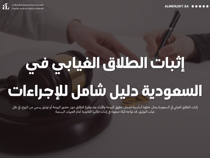 إثبات الطلاق الغيابي في السعودية