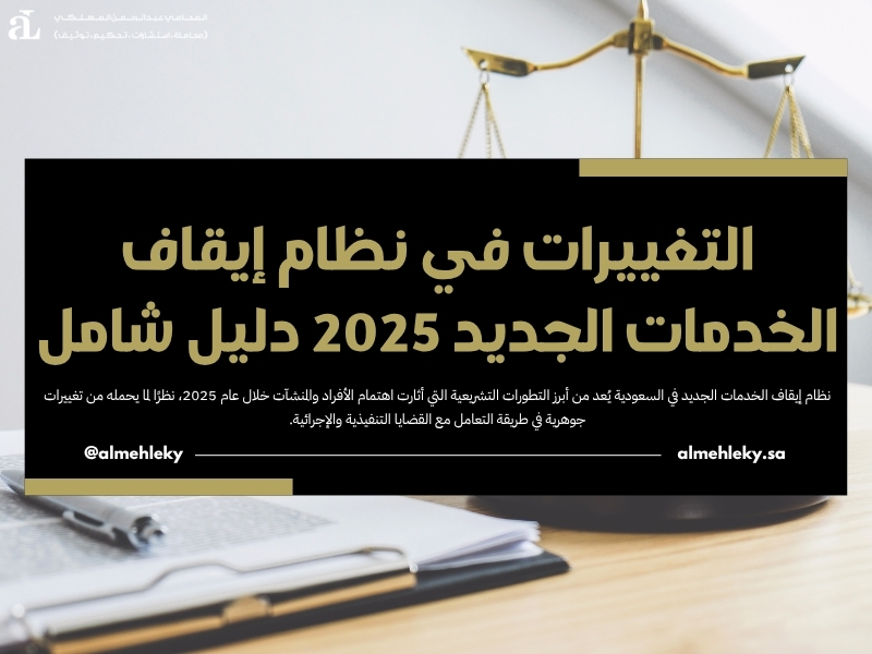 نظام إيقاف الخدمات الجديد