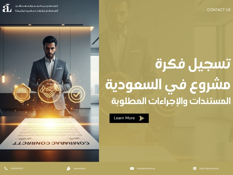 تسجيل فكرة مشروع في السعودية