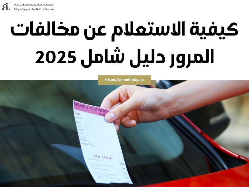 كيفية الاستعلام عن مخالفات المرور