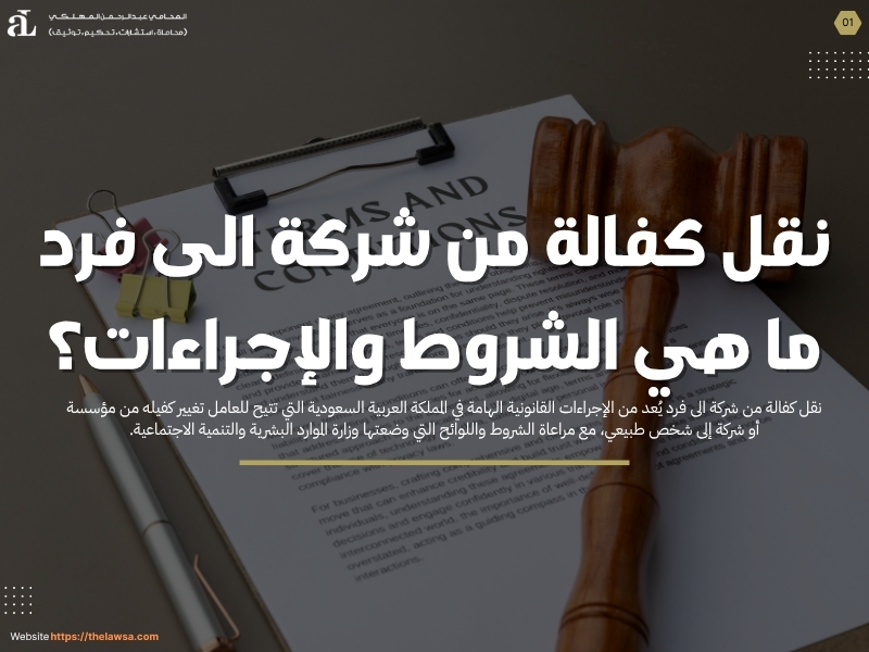 نقل كفالة من شركة الى فرد