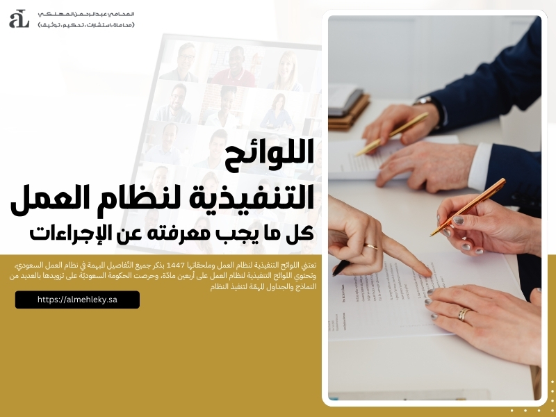 اللوائح التنفيذية لنظام العمل