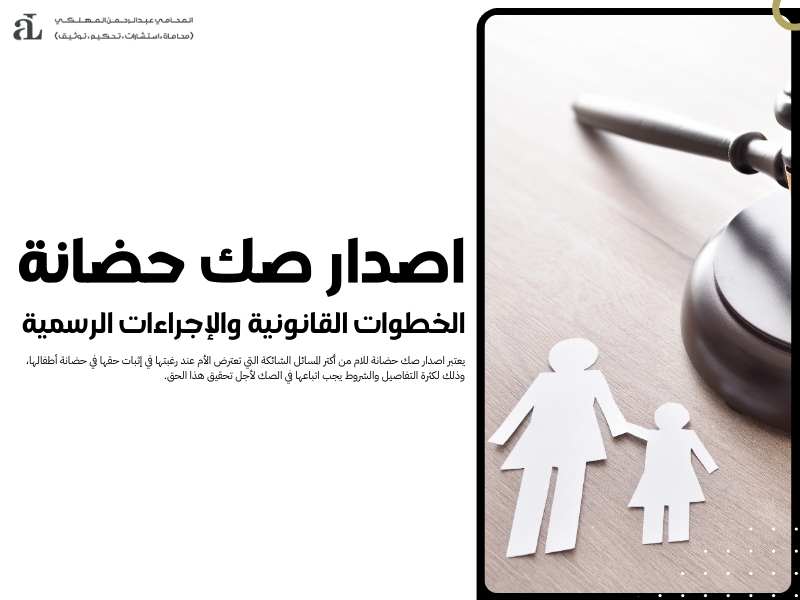 اصدار صك حضانة