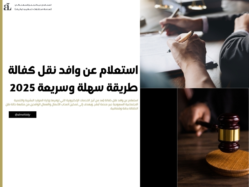 استعلام عن وافد نقل كفالة