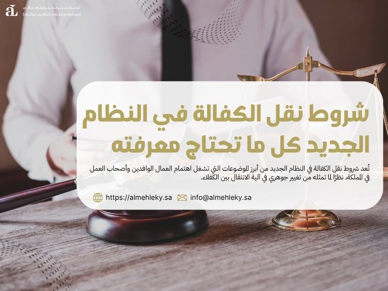 شروط نقل الكفالة في النظام الجديد