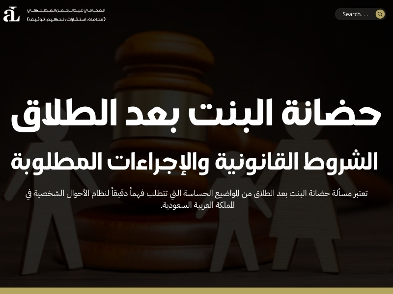 حضانة البنت بعد الطلاق