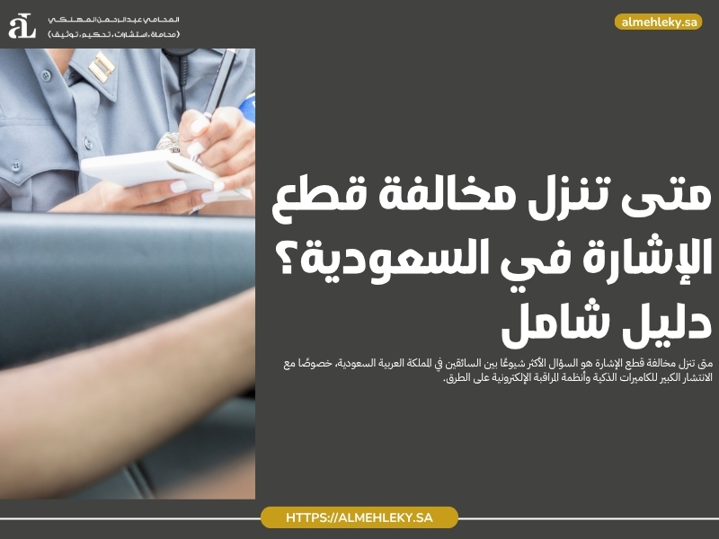 متى تنزل مخالفة قطع الإشارة