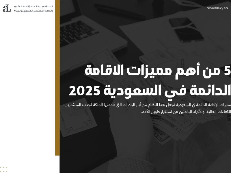 مميزات الاقامة الدائمة في السعودية