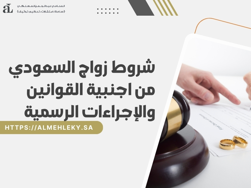 شروط زواج السعودي من اجنبية