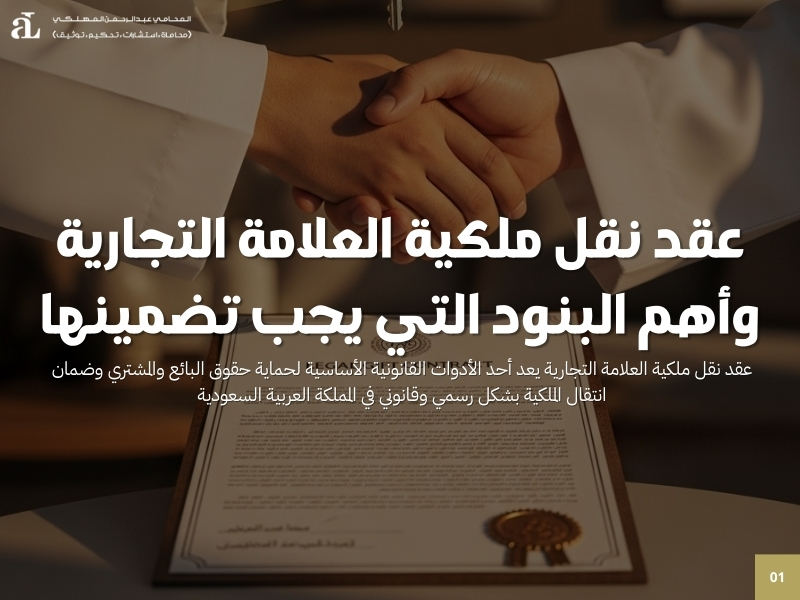 عقد نقل ملكية العلامة التجارية