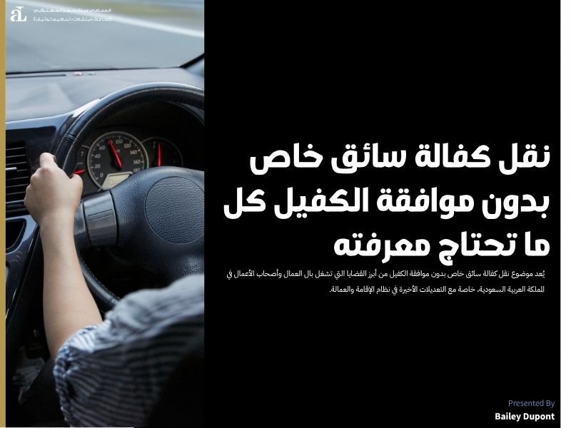 نقل كفالة سائق خاص بدون موافقة الكفيل