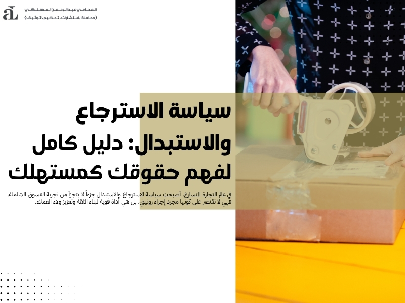 سياسة الاسترجاع والاستبدال